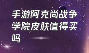 手游阿克尚战争学院皮肤值得买吗