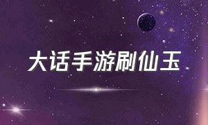 大话手游刷仙玉