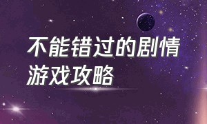 不能错过的剧情游戏攻略（找到12处穿帮的镜头游戏攻略）