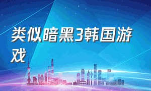 类似暗黑3韩国游戏（steam跟暗黑3类似的游戏）