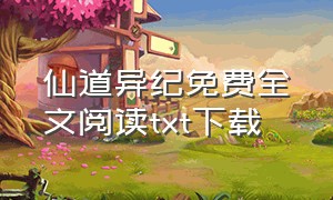 仙道异纪免费全文阅读txt下载