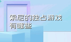 索尼的独占游戏有哪些（索尼十大经典游戏排行榜）