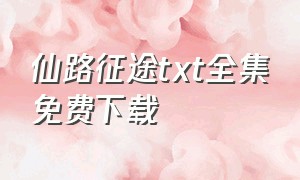 仙路征途txt全集免费下载