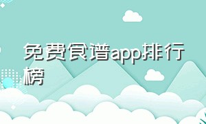 免费食谱app排行榜