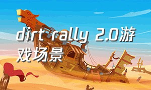 dirt rally 2.0游戏场景