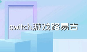 switch游戏路易吉（switch游戏路易吉鬼屋）