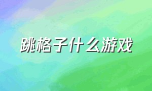 跳格子什么游戏