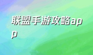 联盟手游攻略app