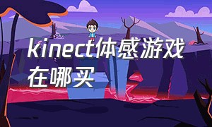 kinect体感游戏在哪买