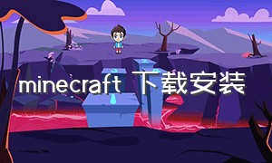 minecraft 下载安装