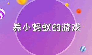 养小蚂蚁的游戏（养小蚂蚁的游戏有哪些）