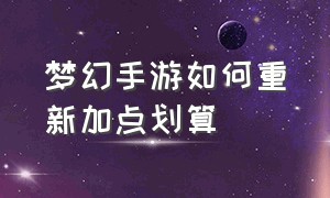 梦幻手游如何重新加点划算