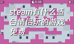 steam有什么适合情侣玩的游戏免费