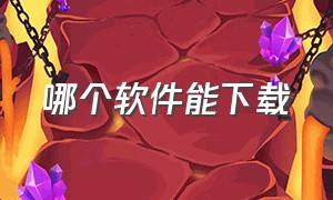 哪个软件能下载（哪个软件能下载mp3格式的音乐）