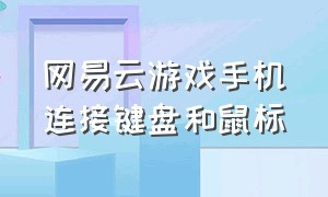 网易云游戏手机连接键盘和鼠标