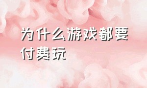 为什么游戏都要付费玩