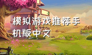 模拟游戏推荐手机版中文（模拟游戏推荐手机版中文版）