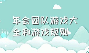 年会团队游戏大全和游戏规则