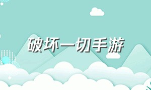 破坏一切手游（破坏一切手游怎么玩）