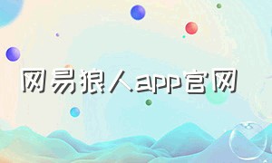 网易狼人app官网
