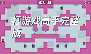 打游戏高手完整版