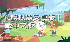 fc模拟器安卓版下载中文版