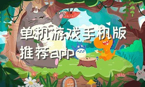 单机游戏手机版推荐app