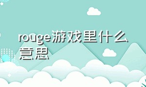 rouge游戏里什么意思