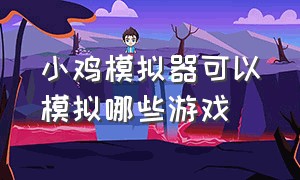 小鸡模拟器可以模拟哪些游戏