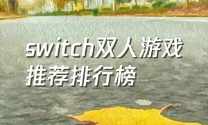 switch双人游戏推荐排行榜
