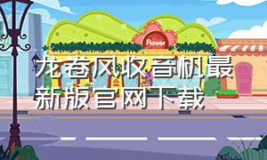 龙卷风收音机最新版官网下载