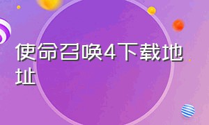 使命召唤4下载地址