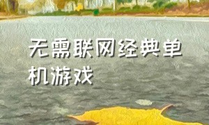 无需联网经典单机游戏