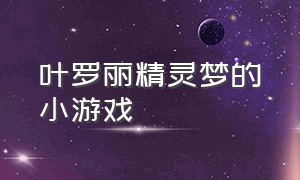 叶罗丽精灵梦的小游戏（叶罗丽精灵梦游戏）