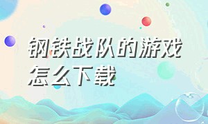 钢铁战队的游戏怎么下载