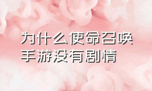 为什么使命召唤手游没有剧情