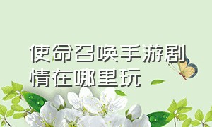 使命召唤手游剧情在哪里玩