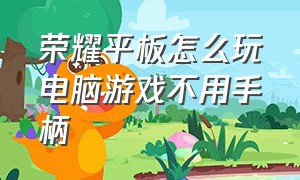 荣耀平板怎么玩电脑游戏不用手柄