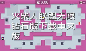 火柴人联盟无限钻石版下载中文版