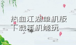 热血江湖单机版下载手机能玩