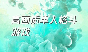 高画质单人格斗游戏