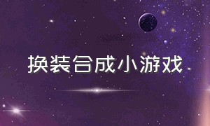 换装合成小游戏