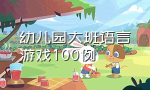 幼儿园大班语言游戏100例