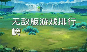 无敌版游戏排行榜