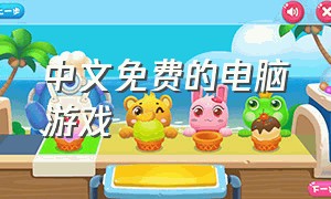 中文免费的电脑游戏