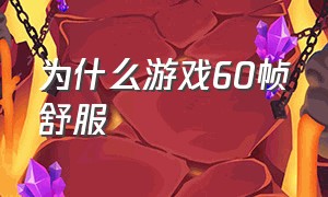 为什么游戏60帧舒服（为什么游戏开了60帧却是30帧）