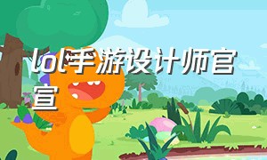 lol手游设计师官宣