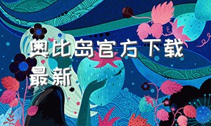 奥比岛官方下载最新