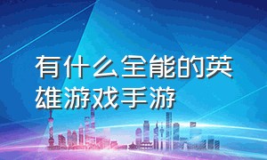 有什么全能的英雄游戏手游