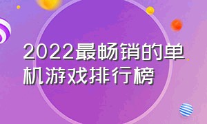 2022最畅销的单机游戏排行榜